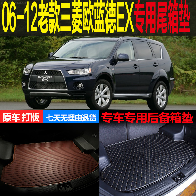 06 07 08 09 10 11 12老款进口三菱欧蓝德EX劲界专用尾箱后背厢垫