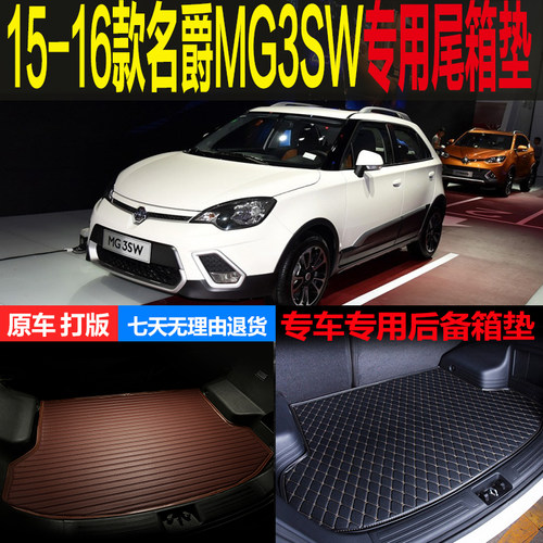 名爵专车专用改装配件后备箱垫子