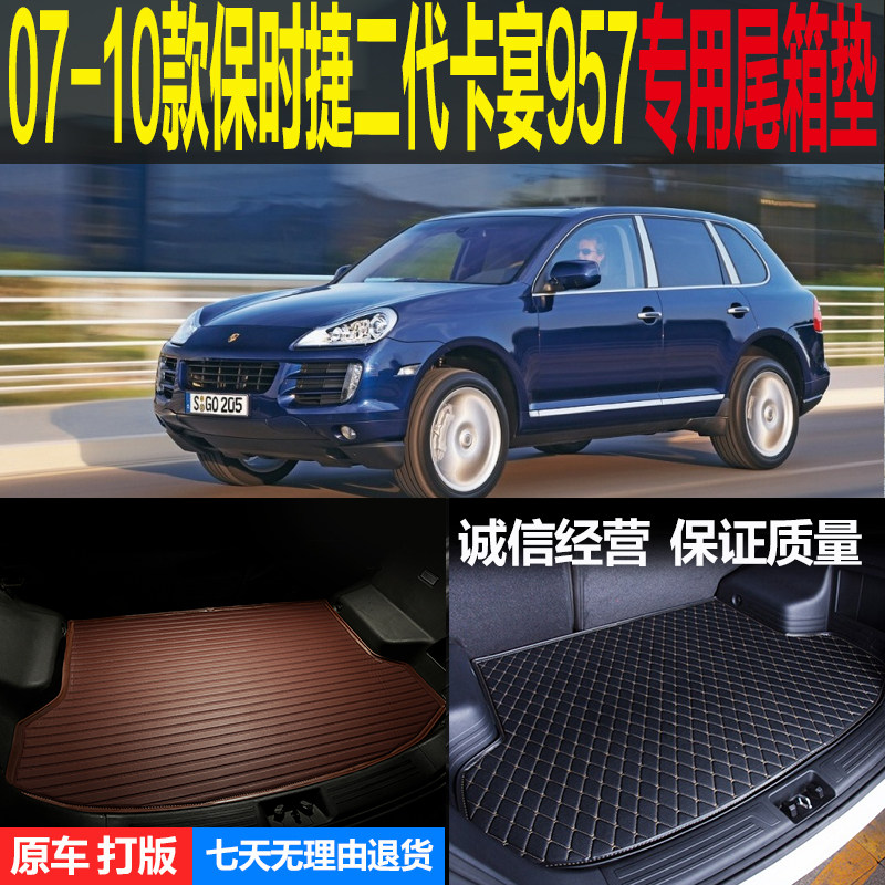 07 08 09 10老款二代保时捷卡宴957专用尾箱垫后备箱垫 改装配件