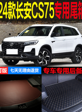 2024新款长安CS75尊贵版豪华版专车专用尾箱垫后备箱子 改装配件