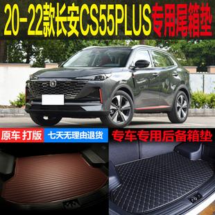 20 21 22款长安CS55PLUS蓝鲸版第二代专用尾箱垫后备箱垫改装配件