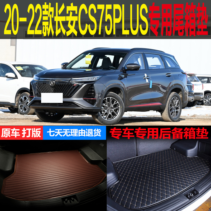 20 21 2022款长安CS75PLUS第二代专用尾箱垫后备箱垫子 改装配件