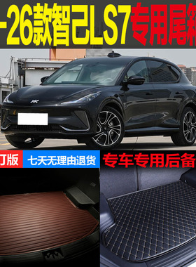 23 24 25 26款智己LS7四驱后驱焕新版专用尾箱垫后备箱垫改装配件