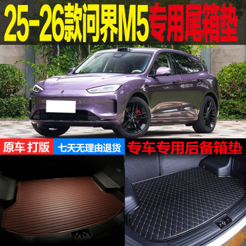 问界M5专用尾箱垫后备箱垫