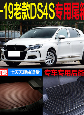 16 17 18 19老款DS4S悦动睿动炫动专用尾箱垫后备箱垫子 改装配件
