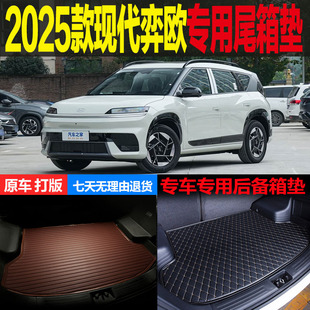 改装 2025款 专用尾箱垫后备箱垫 四驱版 配件 北京现代弈欧EO两驱版