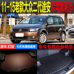 11 12 13 14 15老款大众二代途安专用尾箱垫后备箱垫子 改装配件