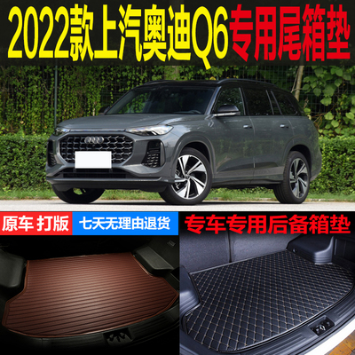 2023款上汽奥迪Q6观云齐云行云型专用尾箱垫后备箱垫子 改装配件