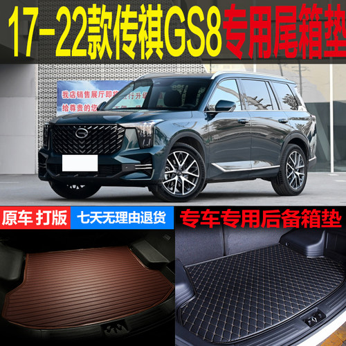 17 18 19 20 21 22款广汽传祺GS8专车专用尾箱垫后备箱垫改装配件
