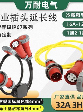 冷藏集装箱插头延长线黄色冷链车32A4芯3H船用航空插头1分2 1分3