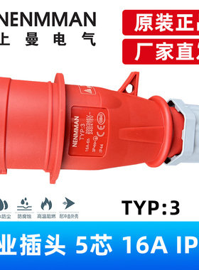 NENMMAN上曼电气工业插头TYP:3五芯16A32A63A防水航空插头插座