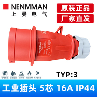 NENMMAN上曼电气工业插头TYP:3五芯16A32A63A防水航空插头插座