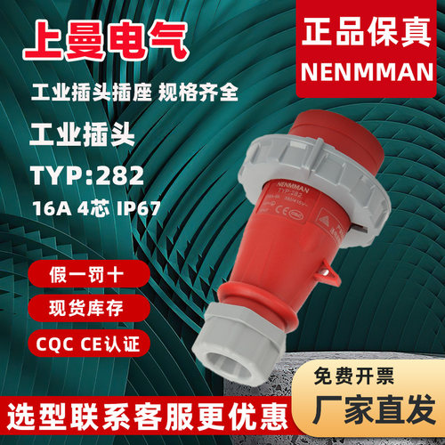 厂家正品上曼工业插头NENMMAN航空防水插头插座TYP282 16A4芯IP67