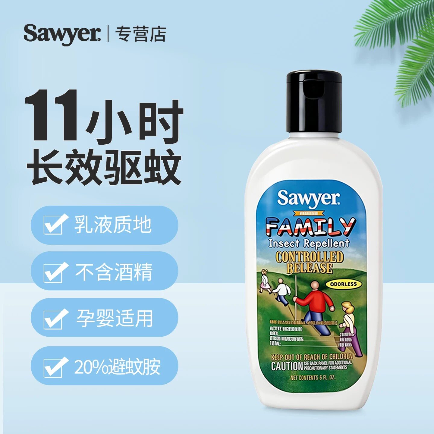 索耶Sawyer驱蚊乳液婴儿童驱蚊喷雾防蚊虫孕妇避蚊胺派卡瑞丁家用
