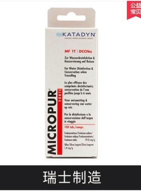 抗洪抗疫 瑞士康迪 KATADYN 净水片户外野外求生直饮除菌消毒药片