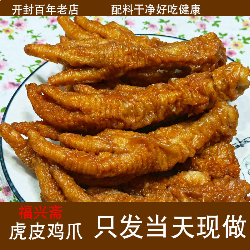 开封福兴斋虎皮鸡爪500克10-11个当天现做新鲜开袋即食五香麻辣