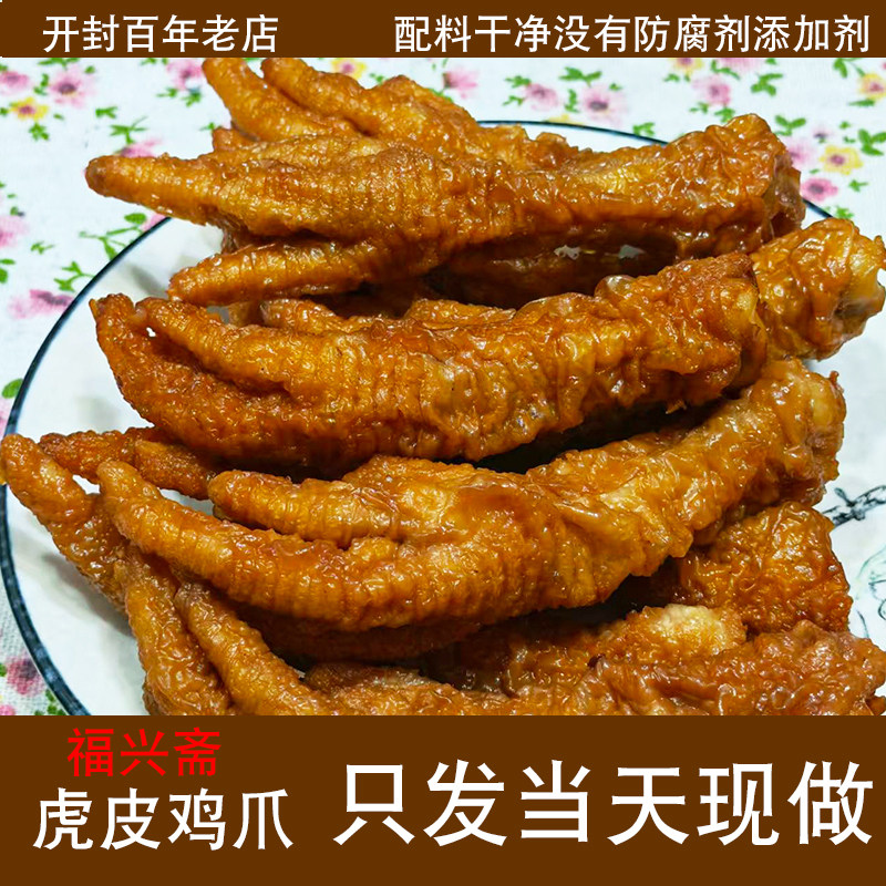 开封福兴斋虎皮鸡爪1斤10-11个当天现做无添加开袋即食零食特产,水产肉类/新鲜蔬果/熟食,烧鸡/扒鸡/鸡熟食,淘宝优惠券,粉丝福利购,淘宝优惠卷