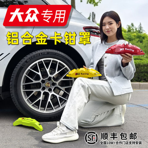 迈腾刹车卡钳罩大众铝合金