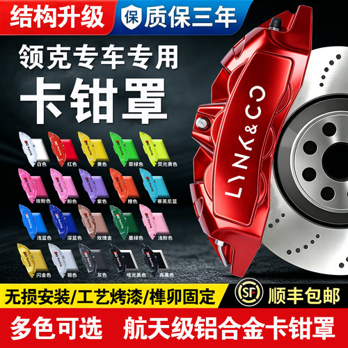 领克铝合金刹车卡钳罩
