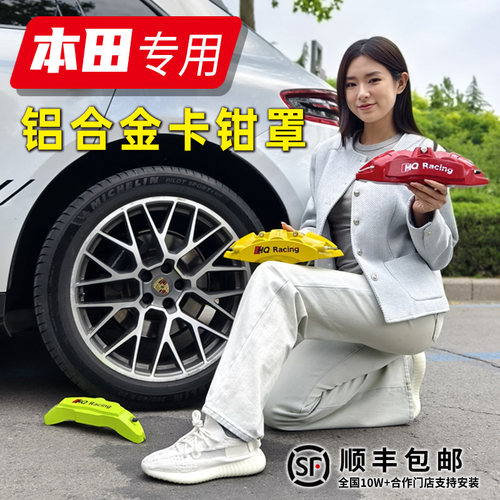 适用于本田十代思域/雅阁/皓影/CRV冠道铝合金刹车卡钳罩套改装件
