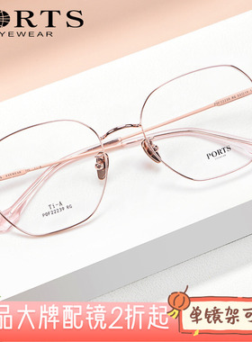 PORTS正品近视眼镜架女潮时尚多边形超轻钛圆脸大脸镜框POF22239
