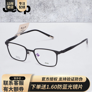 Jeep吉普全框配度数理工男书卷气质纯钛近视轻盈舒适镜架T8241