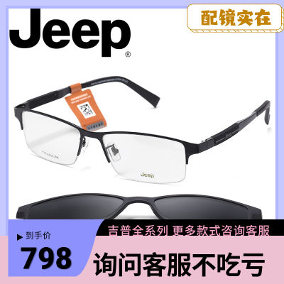 Jeep磁吸眼镜架商务经典到手598