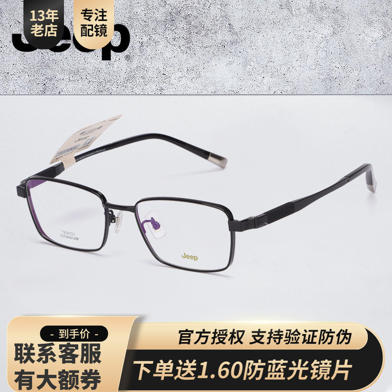 Jeep吉普简约方形全框男轻盈钛金属高度数近视小框眼镜架T8243