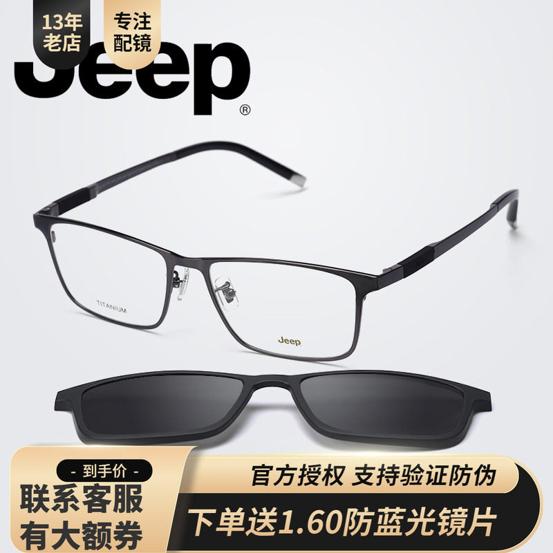 Jeep全框磁铁套镜男记忆钛眼镜架