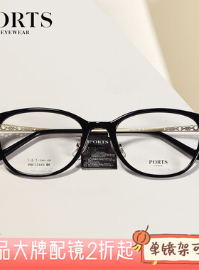 PORTS眼镜女款全框钛架椭圆近视镜时尚优雅气质通勤舒适POF22445