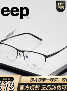 Jeep吉普经典款半框近视眼镜架男宽脸超轻舒适镜框钛大脸型T5033