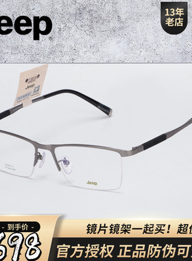 JEEP吉普超轻钛舒适商务半框镜架简约方框可配度数弹性镜腿T8234A