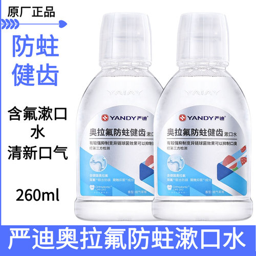 YANDY严迪奥拉氟含氟漱口水