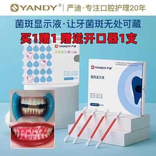 牙齿垢菌斑祛除染色剂严迪口腔
