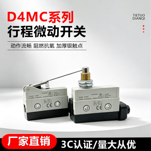适配欧姆龙D4MC行程限位微动开关