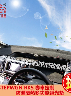 本田STEPWGN SPADA RK5中控仪表台避光垫步威防晒隔热毯配件改装1