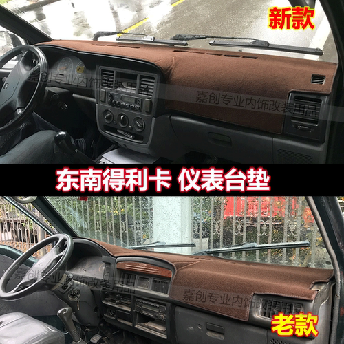 东南得利卡中控仪表台避光垫面包车内饰前窗防晒遮阳配件老款改装