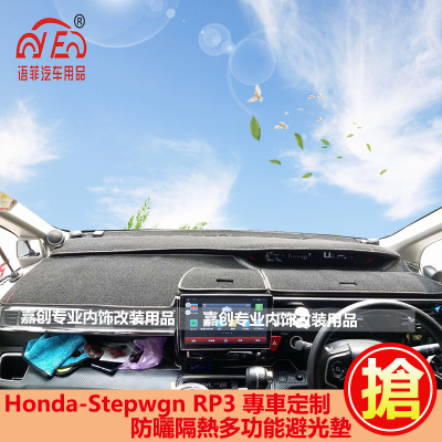 本田STEPWGN spada RP3中控仪表台避光垫步威防晒隔热毯配件改装1