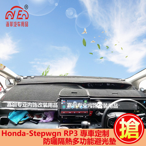 本田STEPWGN spada RP3中控仪表台避光垫步威防晒隔热毯配件改装1