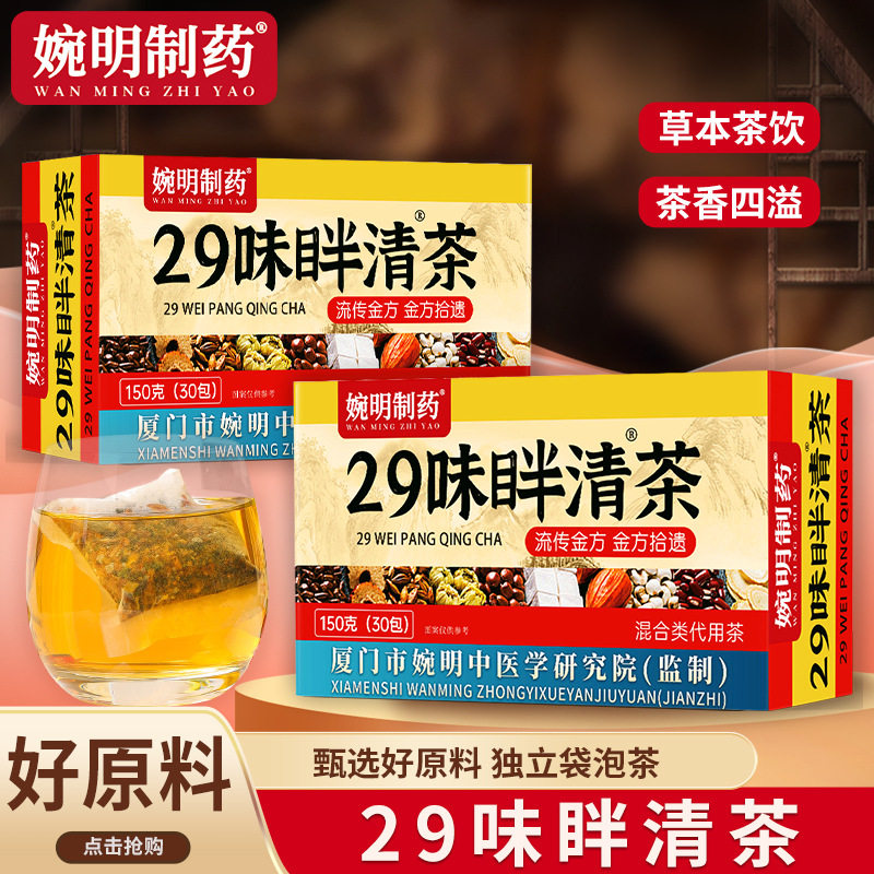 婉明制药29味眫清茶红豆薏米柠养生茶