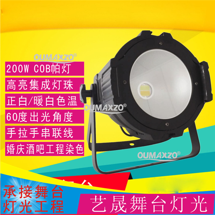 艺晟舞台灯光200W全彩LED面光灯COB帕灯正白暖白染色灯婚庆影视