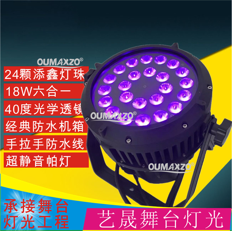 舞台灯光24颗10w防水帕灯LED par户外全彩四合一五合一六合一染色