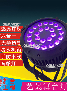 舞台灯光24颗10w防水帕灯LED par户外全彩四合一五合一六合一染色