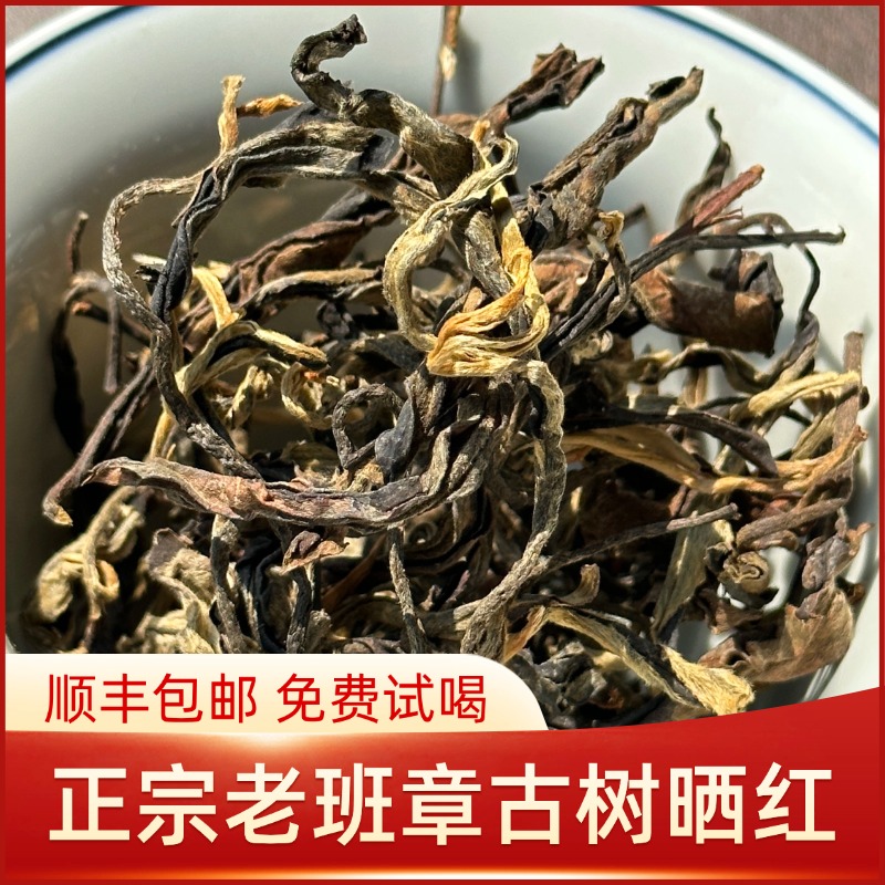 云南晒红茶老班章古树茶尖货晒红