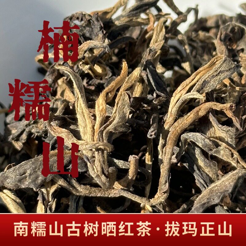 云南古树晒红茶 南糯山拔玛古树晒红茶高山正山花蜜香250克罐装