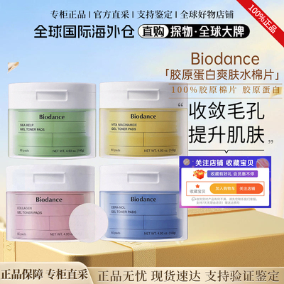 biodance胶原蛋白凝胶棉片保湿