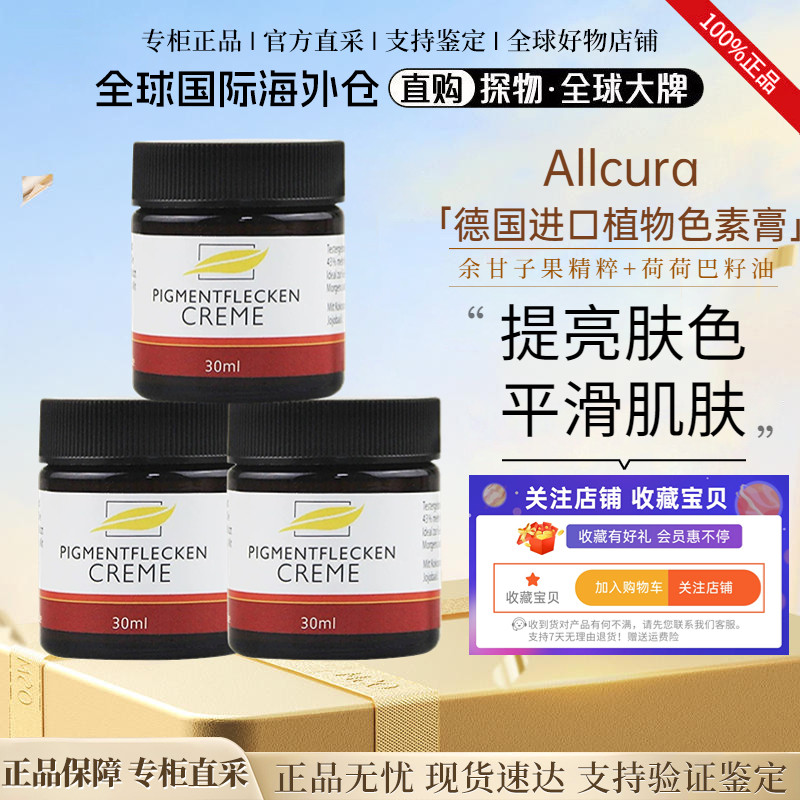 Allcura德国植物色素膏去黄保湿草本提亮肤色老年斑修护面霜30ml