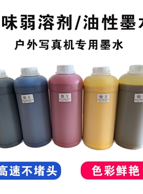 无味户外3200弱溶剂写真墨水适MIMAKI武藤天彩乐彩世纪风奥威根道