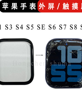 适用苹果手表se外屏apple watch盖板4321触摸屏56代TPS78910玻璃