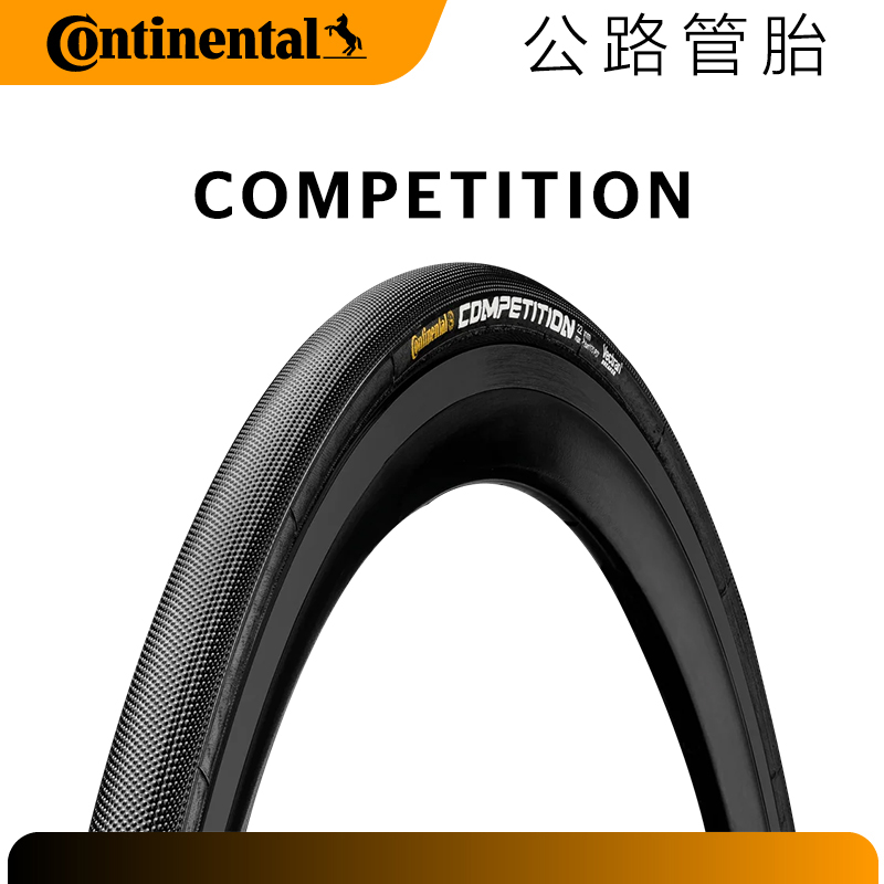 马牌Continental管胎Competition公路车700x22/25C送管胎双面胶